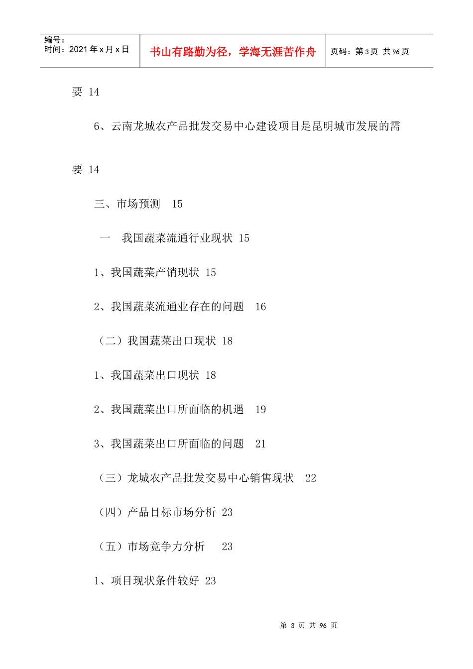 农产品批发交易中心改扩建一期工程项目可行性研究报告_第3页