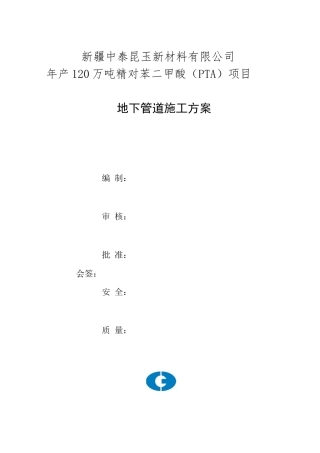地下管道施工方案(30页)