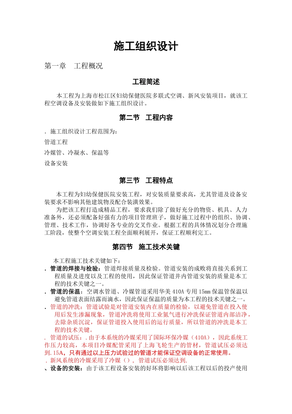 妇幼保健医院多联式空调、新风安装项目施工组织设计方案(22页)_第1页