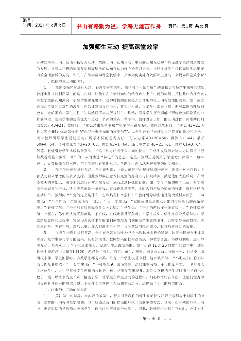 加强师生互动提高课堂效率_第1页