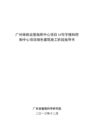 写字楼和控制中心项目绿色建筑施工阶段指导书