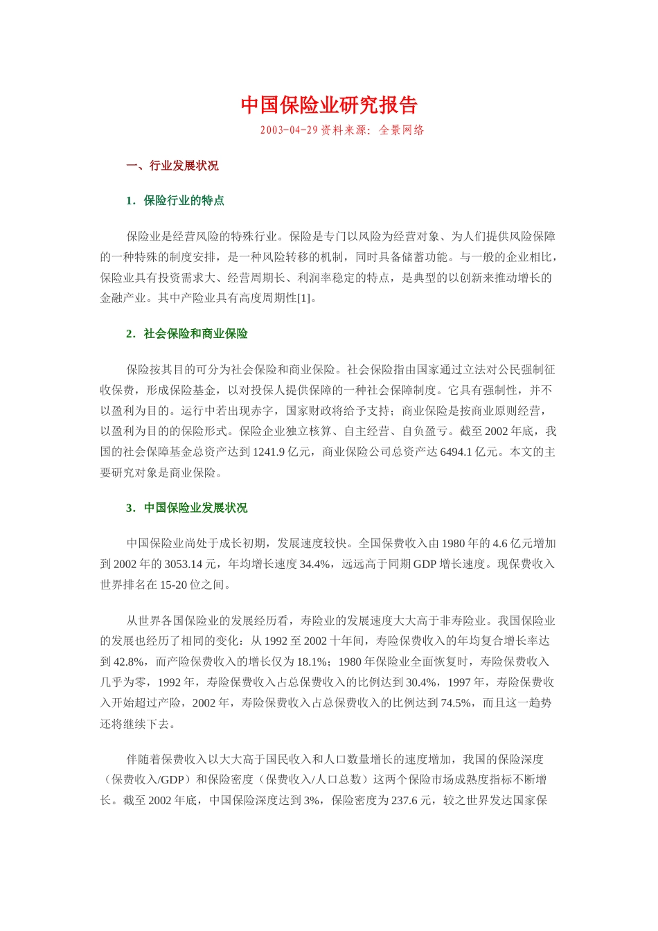 我国保险业研究报告_第1页