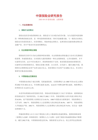 我国保险业研究报告