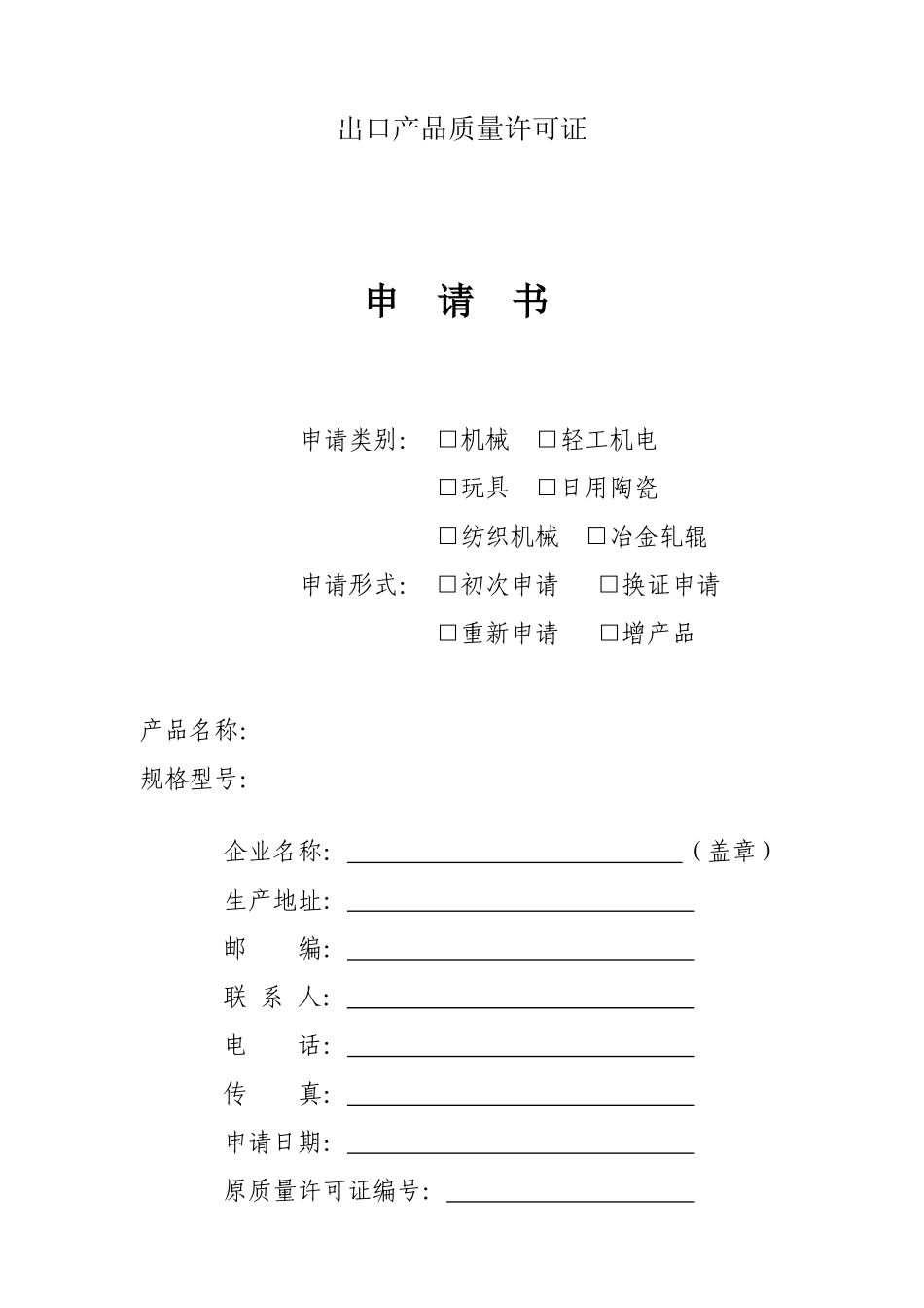 出口产品质量许可证_第1页