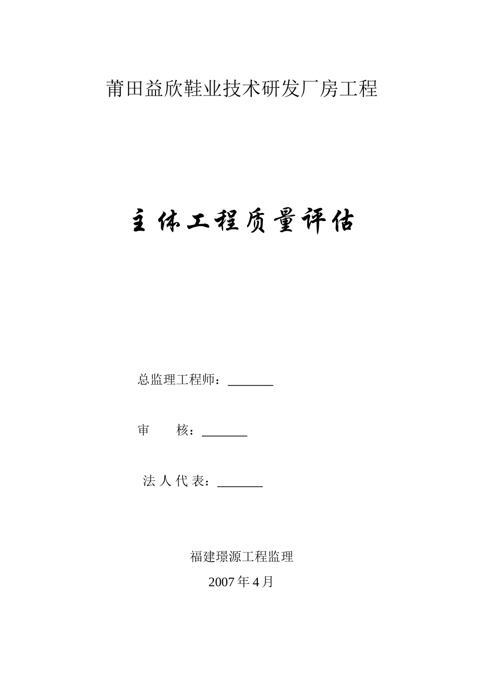 厂房工程主体工程质量评估报告_第1页