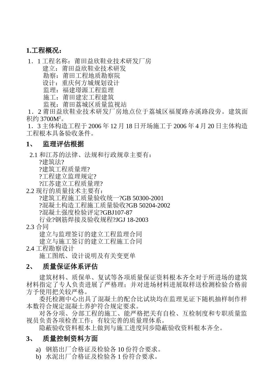 厂房工程主体工程质量评估报告_第2页