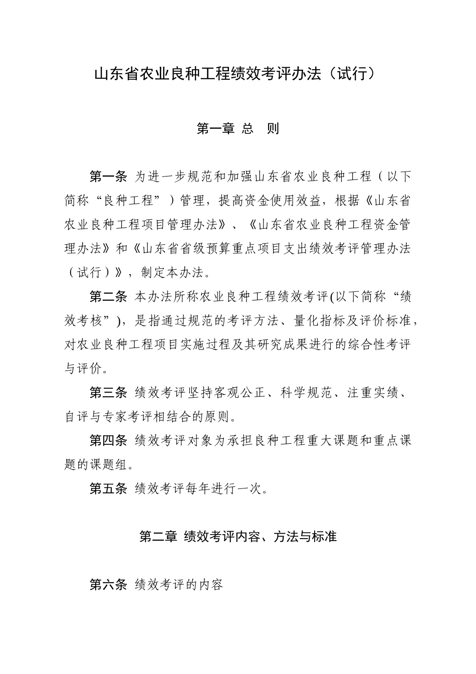 山东省农业良种工程绩效考评办法(试行)_第1页