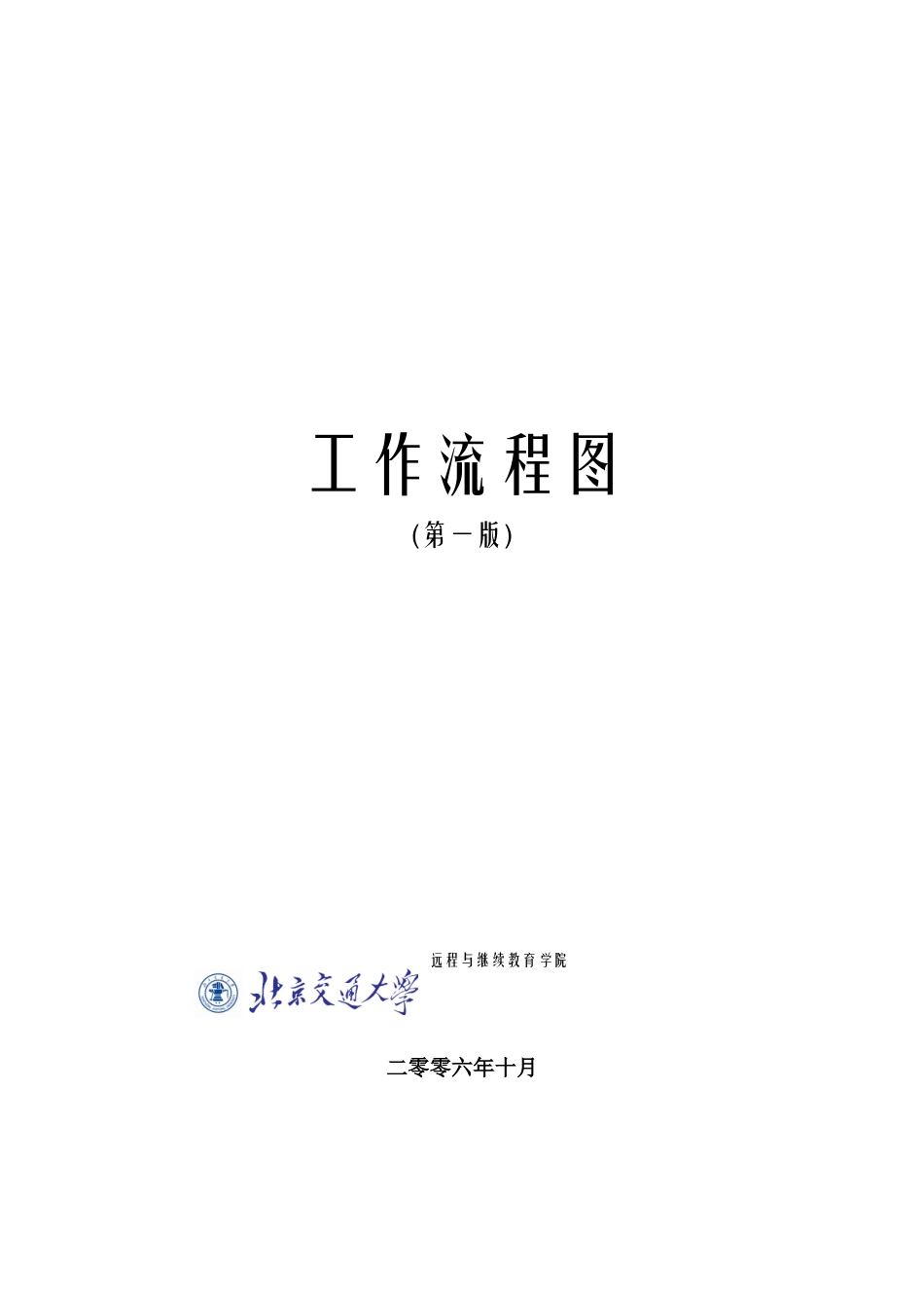 工作流程图-北京交通大学远程与继续教育学院_第1页