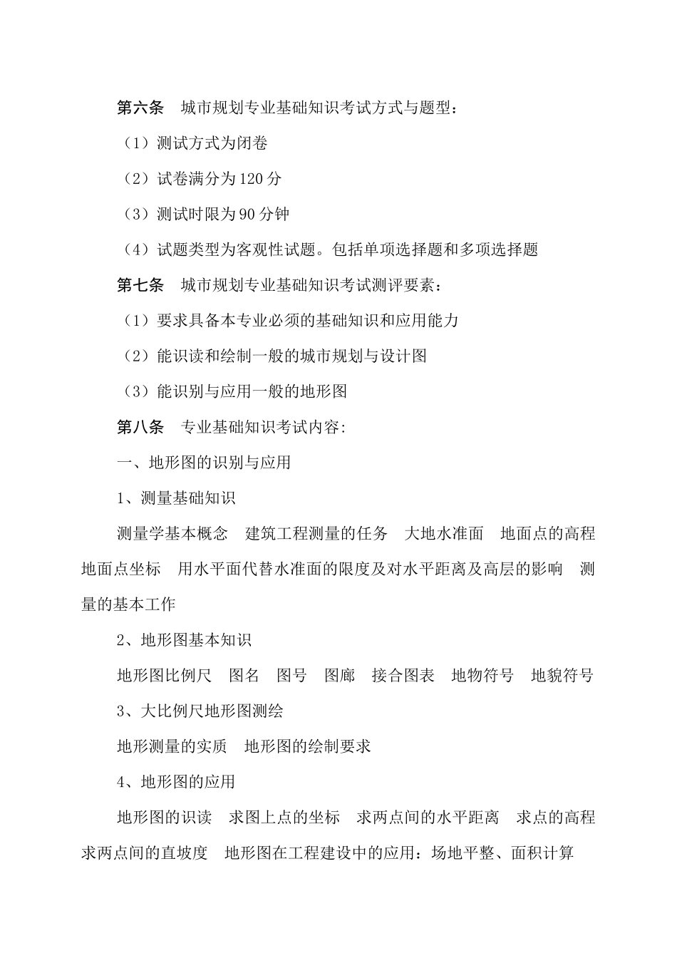 城市规划专业初中级专业技术资格考试大纲_第2页