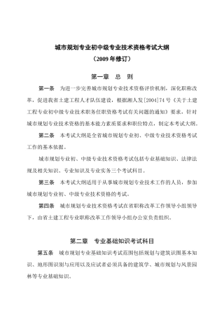 城市规划专业初中级专业技术资格考试大纲