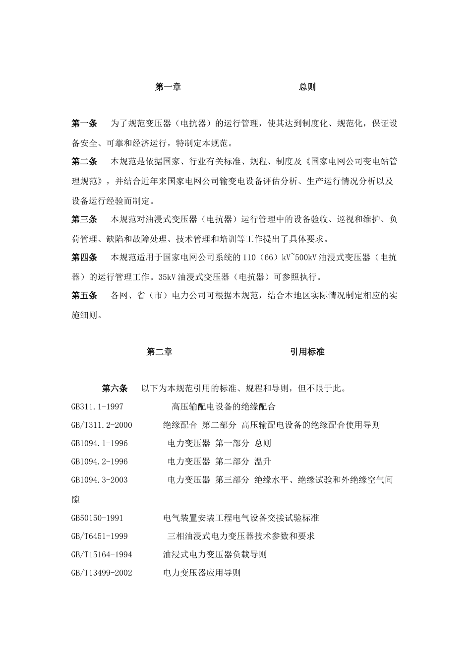 国家电网公司设备维护管理的要求_第2页