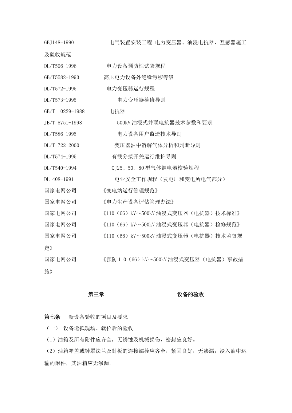 国家电网公司设备维护管理的要求_第3页