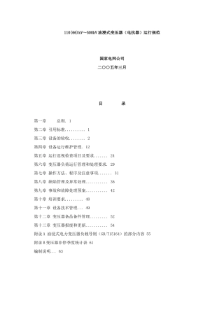 国家电网公司设备维护管理的要求