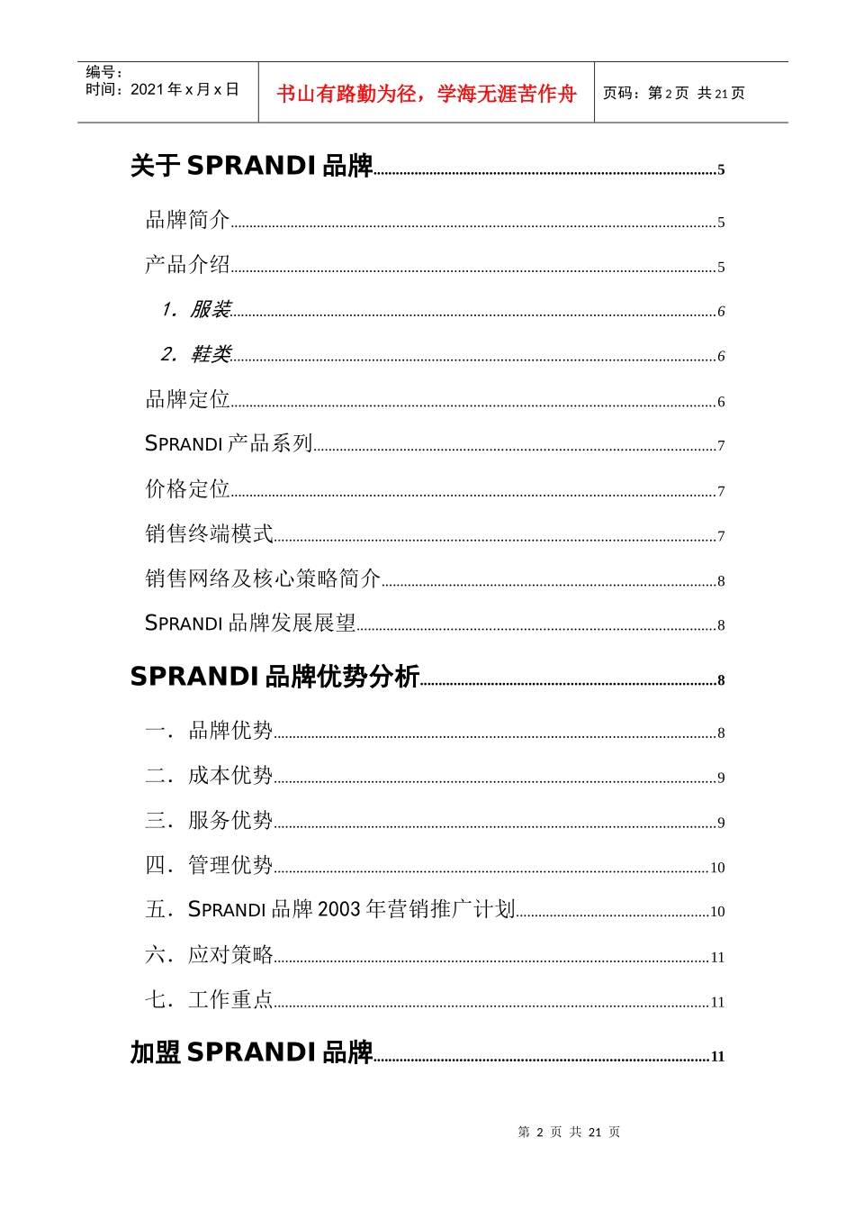 加盟Sprandi品牌做个成功的特许经销商(1)_第2页