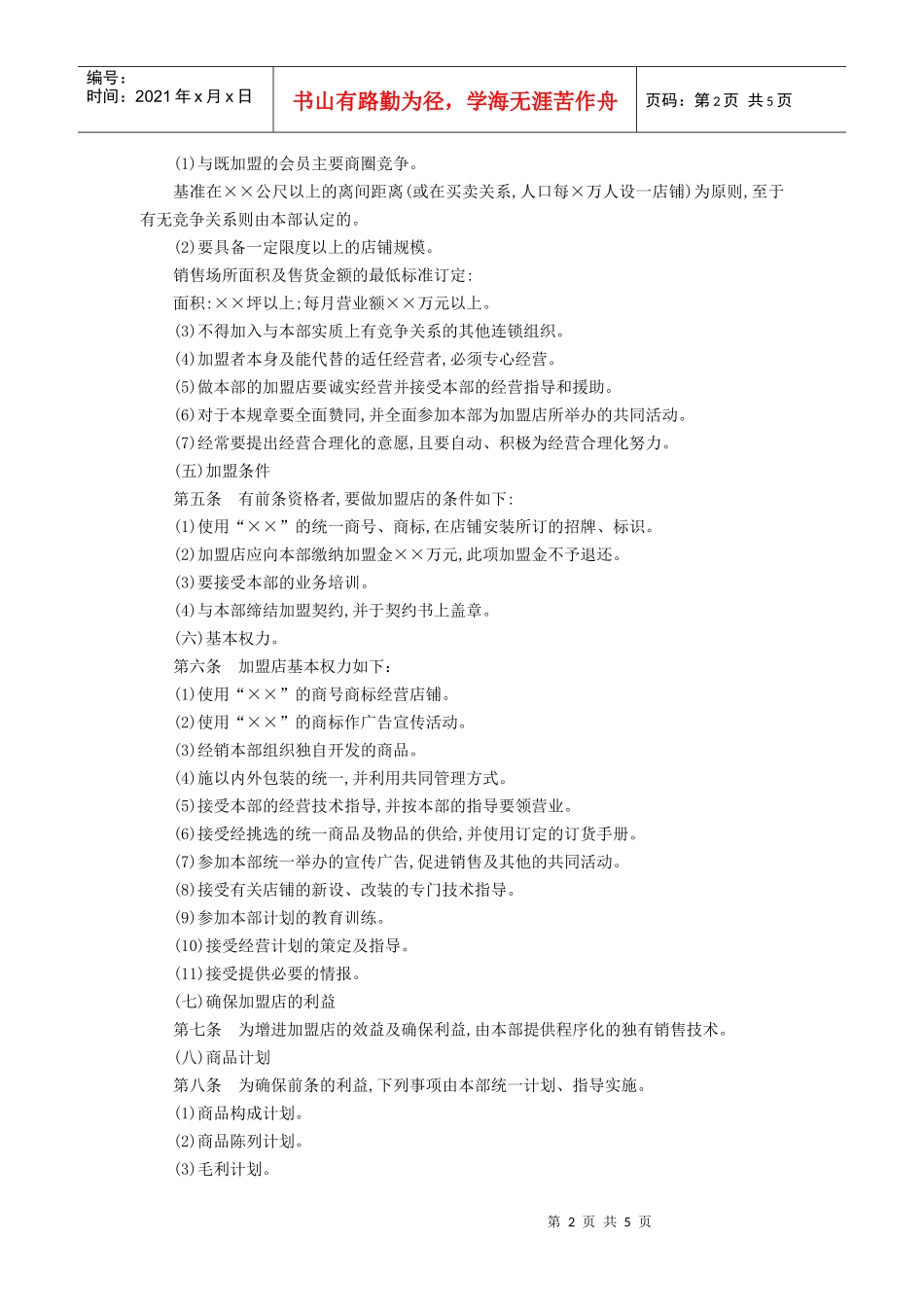 加盟连锁店规章制度(DOC5页)_第2页