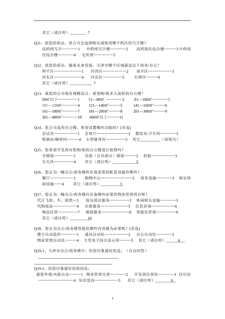 写字楼市场需求调查问卷_第3页