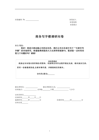 写字楼市场需求调查问卷