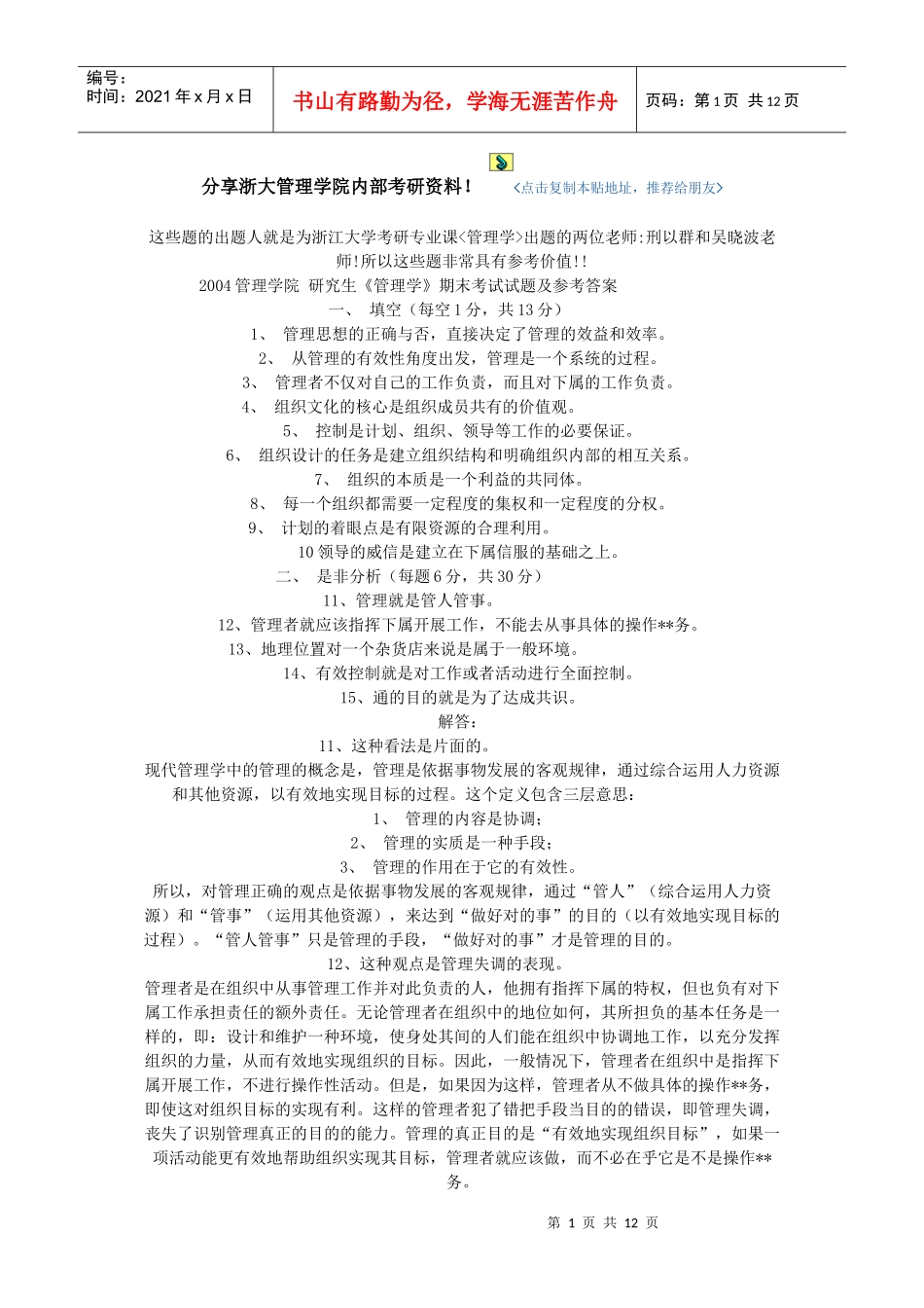 分享浙大管理学院内部考研资料_第1页