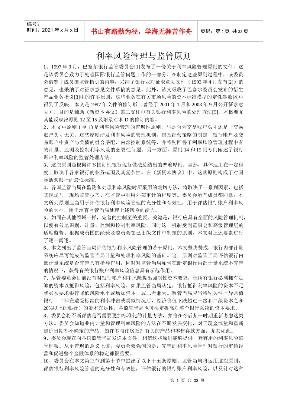 利率风险管理与监管原则_第1页