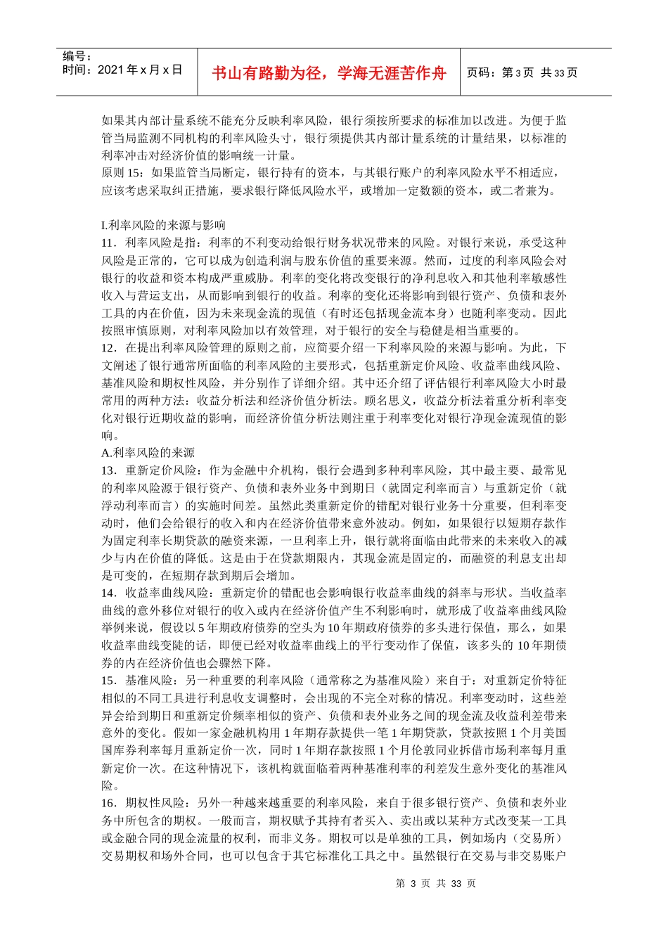 利率风险管理与监管原则_第3页