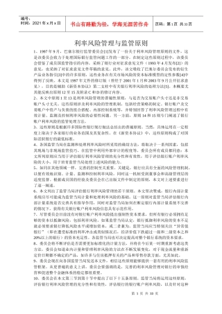 利率风险管理与监管原则