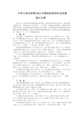 我国年度国民经济和社会发展统计公报