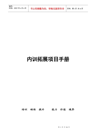内训拓展项目手册
