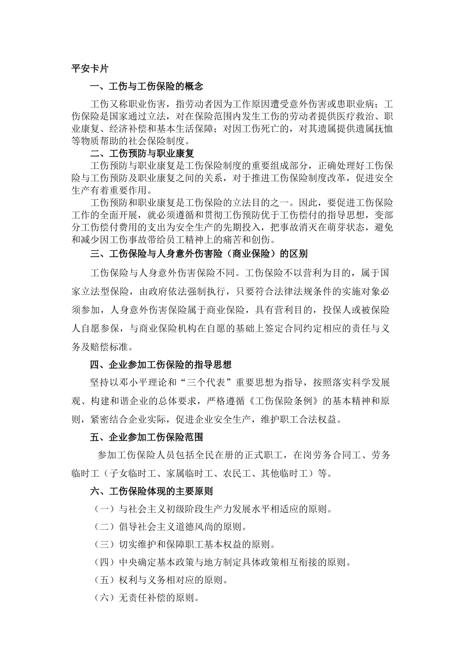 工伤保险的指导思想与范围_第1页