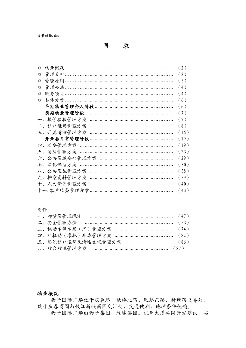 国际广场物业管理方案_第1页