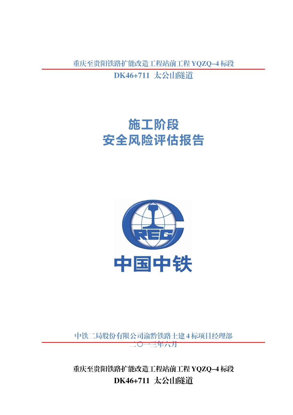 太公山隧道施工阶段安全风险评估报告_第1页