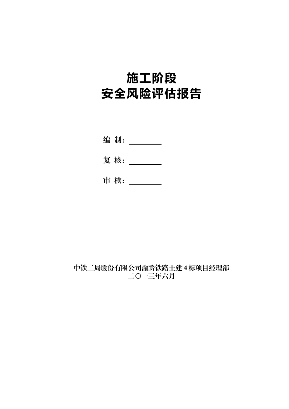 太公山隧道施工阶段安全风险评估报告_第2页