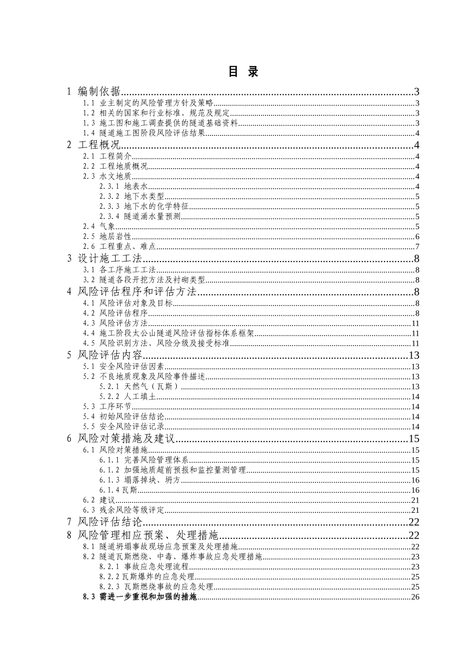 太公山隧道施工阶段安全风险评估报告_第3页