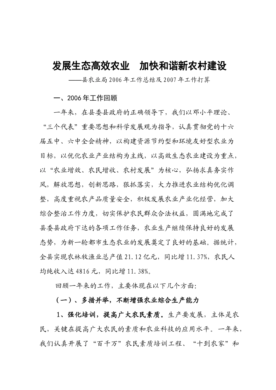 发展生态高效农业 加快和谐新农村建设_第1页