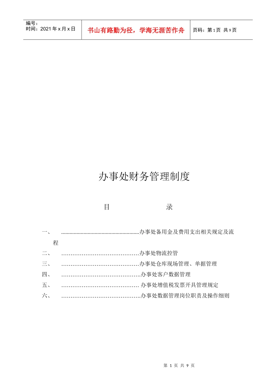 办事处财务管理制度汇编_第1页