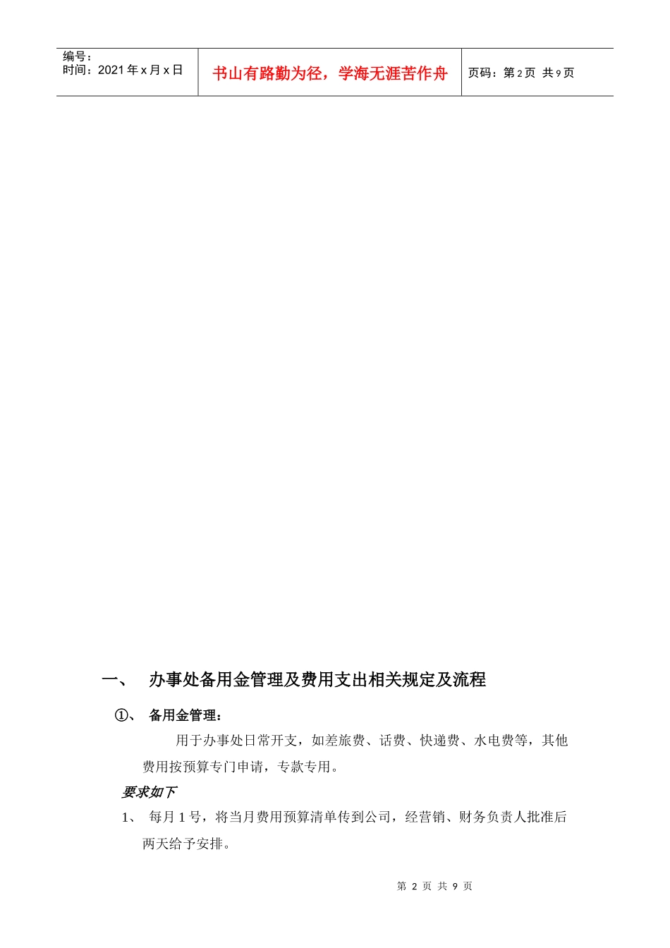 办事处财务管理制度汇编_第2页