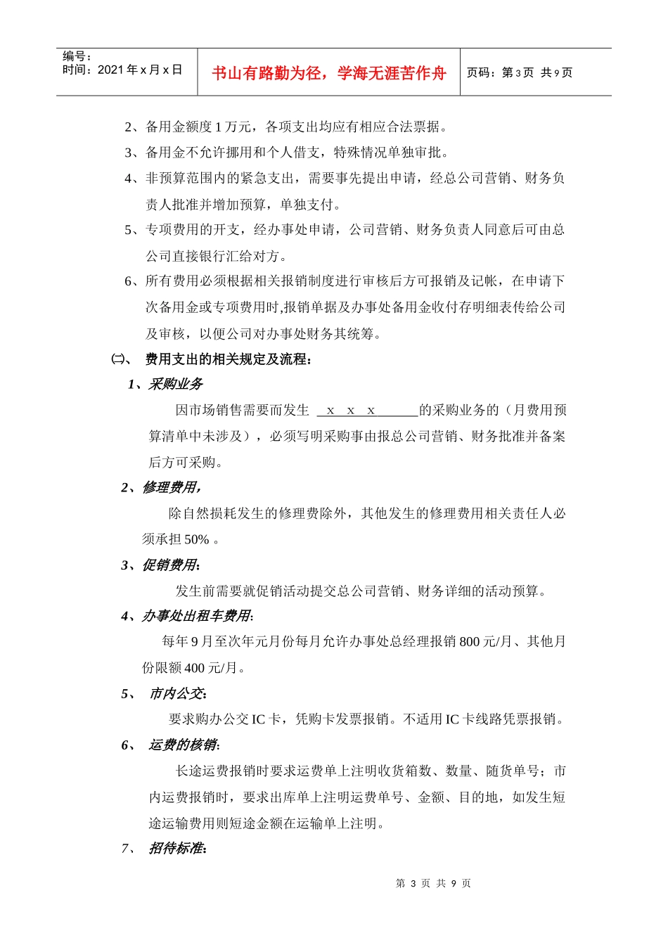 办事处财务管理制度汇编_第3页