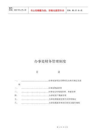 办事处财务管理制度汇编