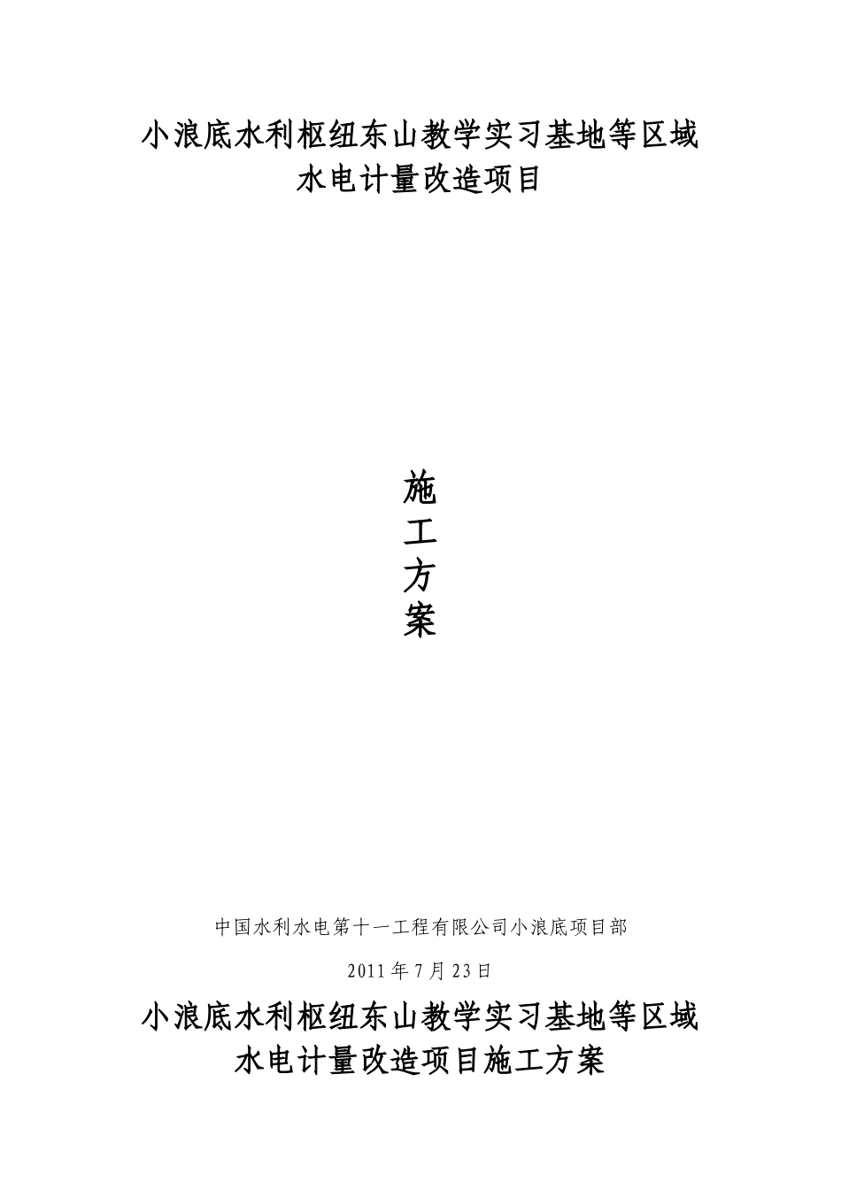 小浪底水利枢纽东山教学实习基地等区域水电计量改造项目施工方案_第1页