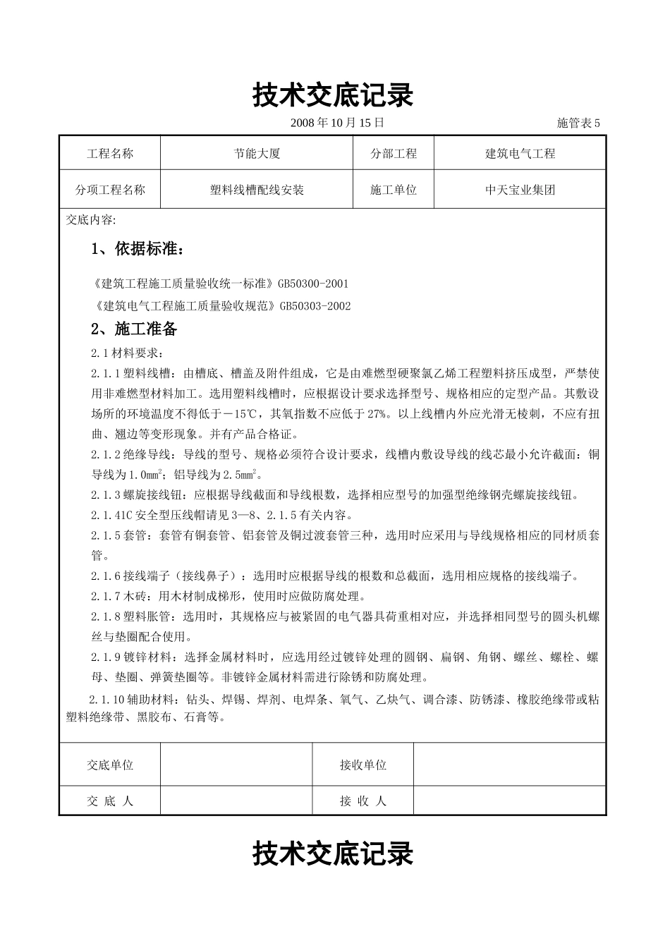 塑料线槽配线安装交底记录_第1页