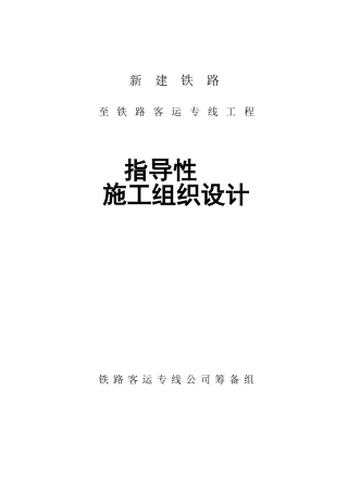 哈尔滨至大连客运专线指导性施工组织设计(181页)