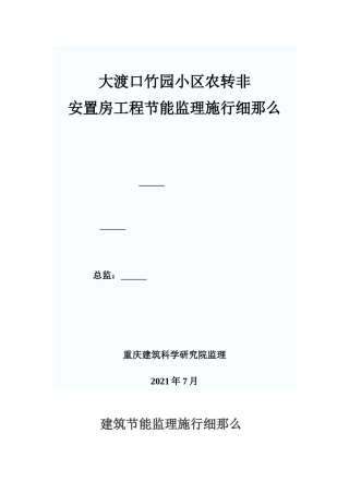 大渡口竹园小区农转非安置房工程节能监理实施细则