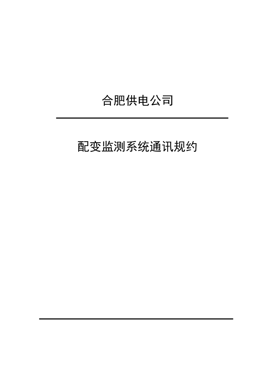 合肥供电公司配变监测通信通讯规约(试行)_第1页