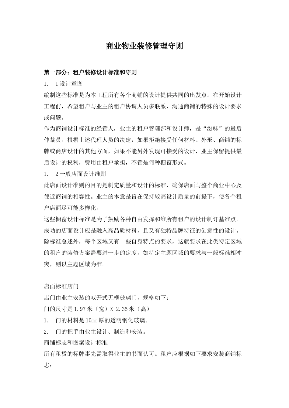 商业物业装修管理守则_第1页