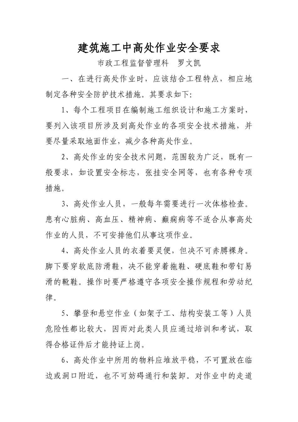 建筑施工中高处作业安全要求_第1页