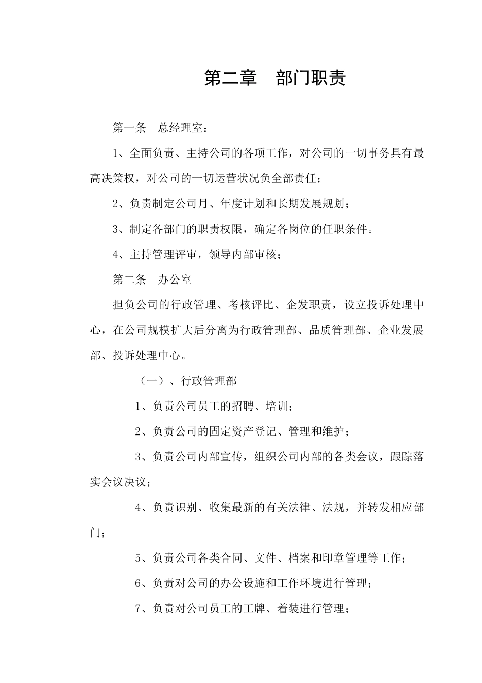 宁波某某物业有限公司公司管理规定_第3页