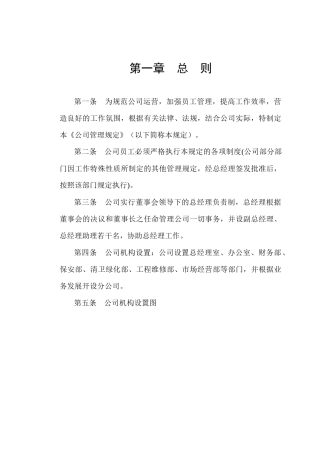 宁波某某物业有限公司公司管理规定