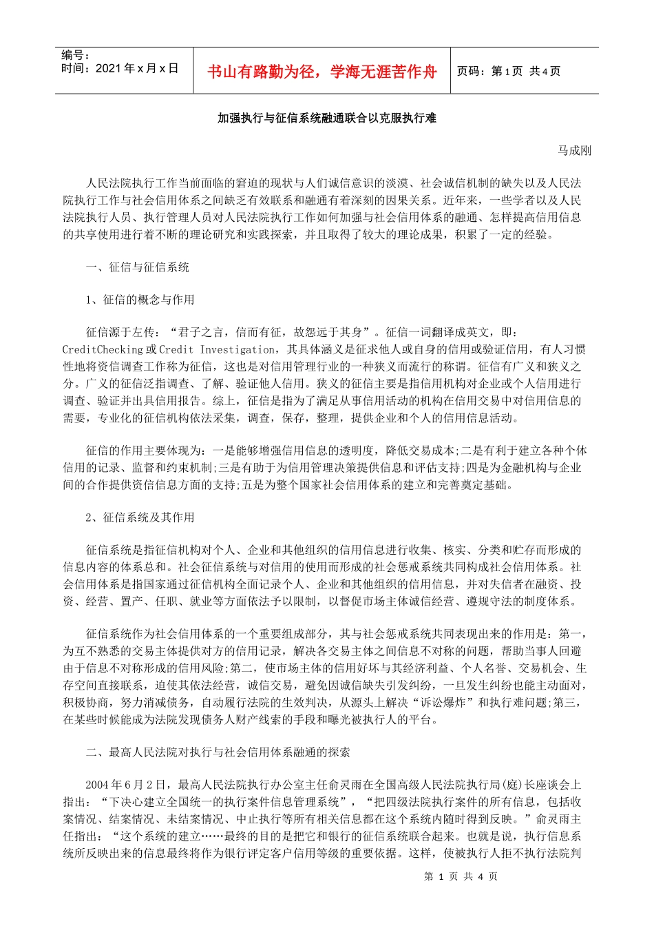 加强执行与征信系统融通联合以克服执行难_第1页