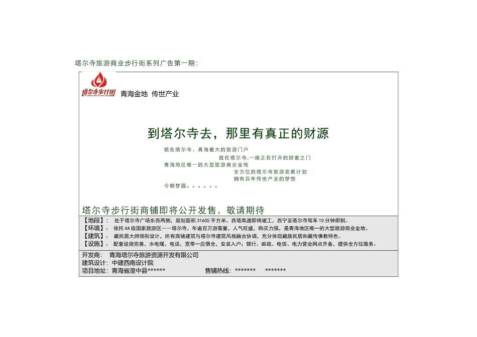 塔尔寺旅游商业步行街系列广告第一期_第1页