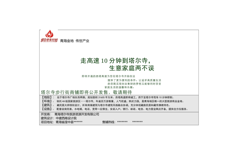 塔尔寺旅游商业步行街系列广告第一期_第3页