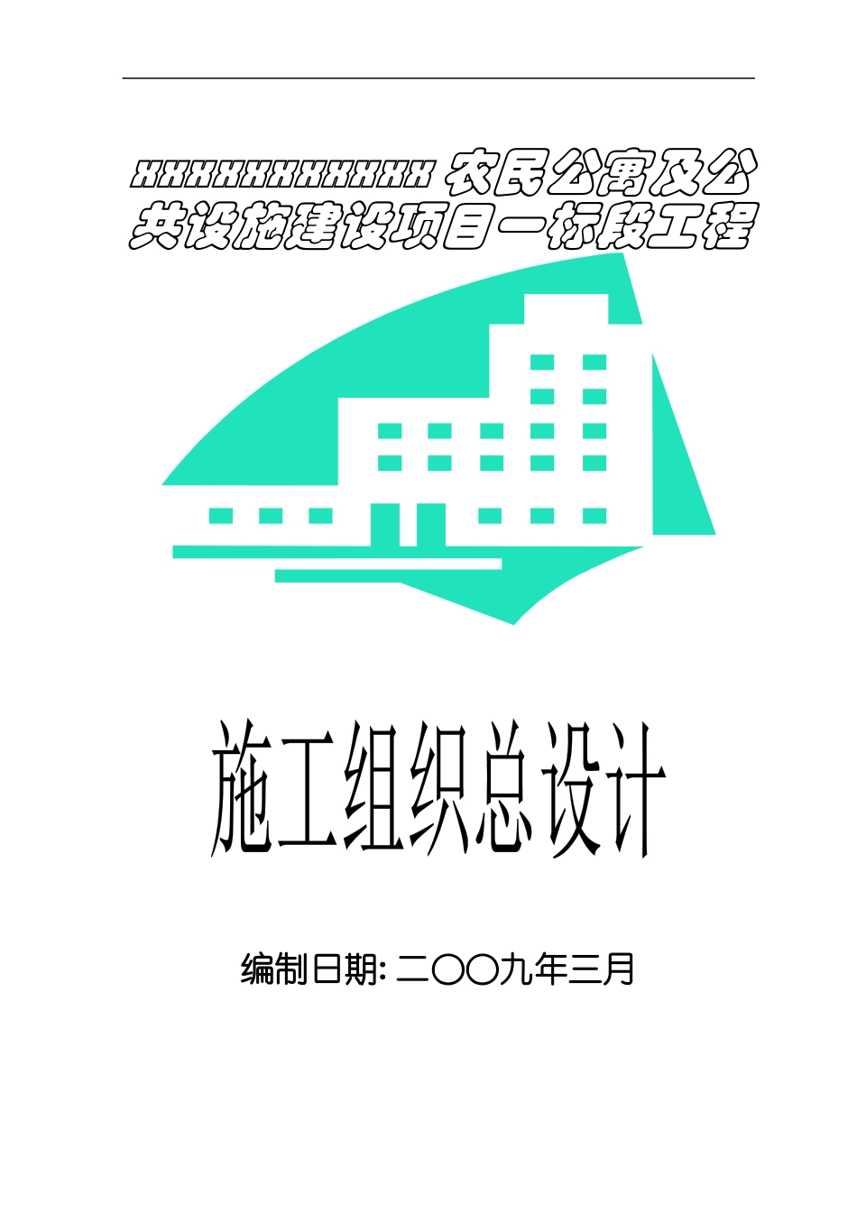 农民公寓与公共设施施工组织总设计_第1页